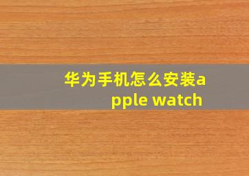 华为手机怎么安装apple watch